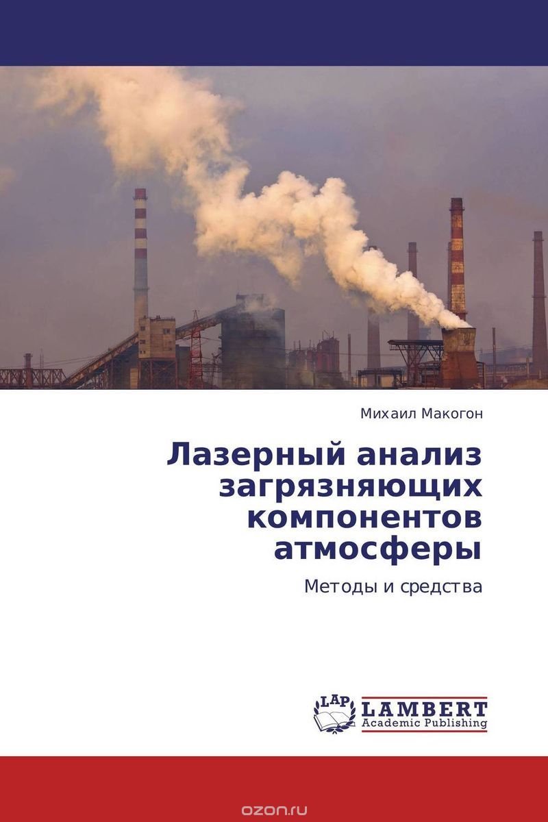 Скачать книгу "Лазерный анализ загрязняющих компонентов атмосферы, Михаил Макогон"