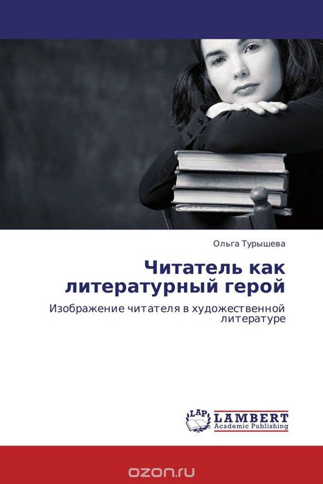 Читатель как литературный герой, Ольга Турышева