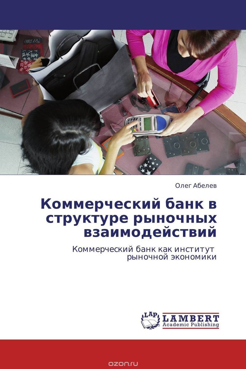 Коммерческий банк в структуре рыночных взаимодействий, Олег Абелев