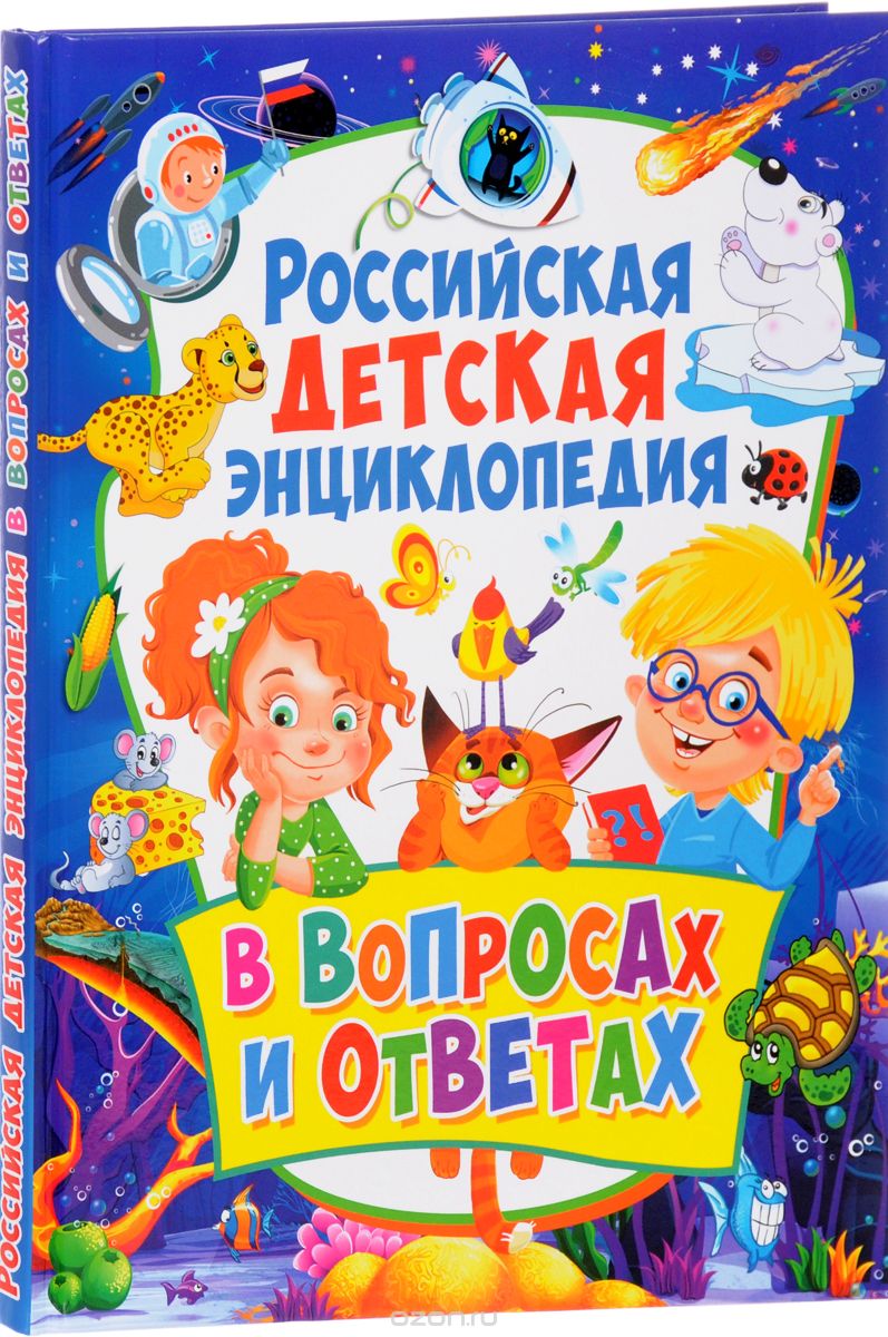 Скачать книгу "Российская детская энциклопедия в вопросах и ответах, Т. В. Скиба"