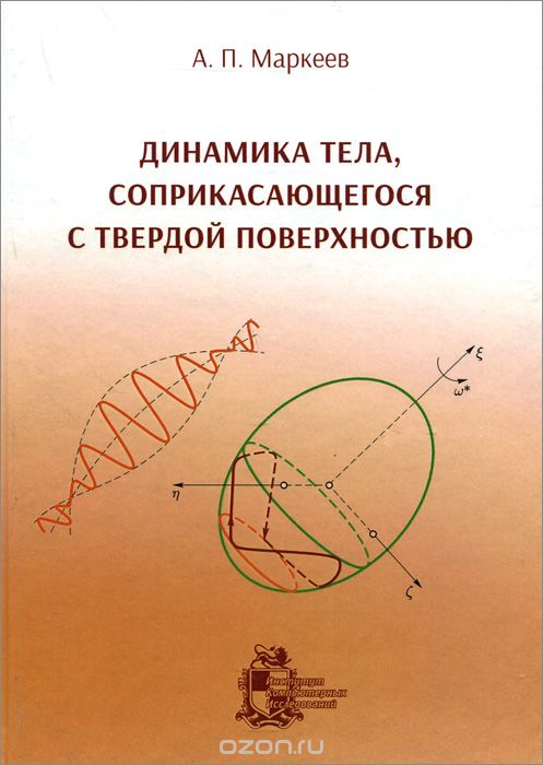 Динамика тела, соприкасающегося с твердой поверхностью, А. П. Маркеев