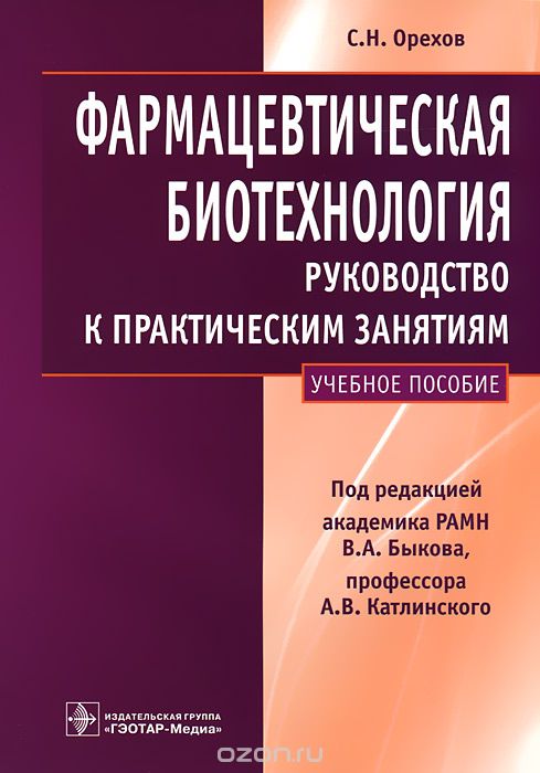 Скачать книгу "Фармацевтическая биотехнология, С. Н. Орехов"