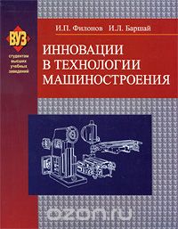 Инновации в технологии машиностроения, И. П. Филонов, И. Л. Баршай