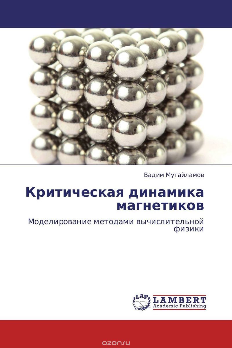 Скачать книгу "Критическая динамика магнетиков, Вадим Мутайламов"