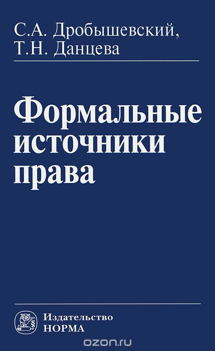 Формальные источники права, С. А. Дробышевский, Т. Н. Данцева