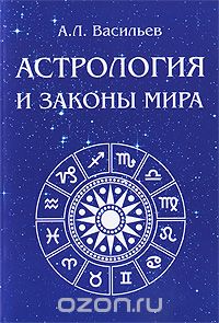 Астрология и законы мира, А. Л. Васильев