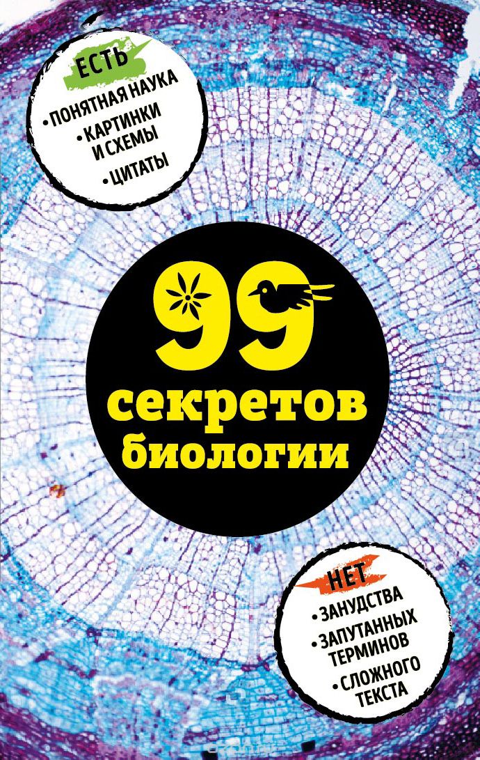 99 секретов биологии, Науменко Елена Владимировна; Сердцева Наталья Петровна