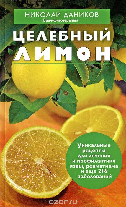 Скачать книгу "Целебный лимон, Николай Даников"
