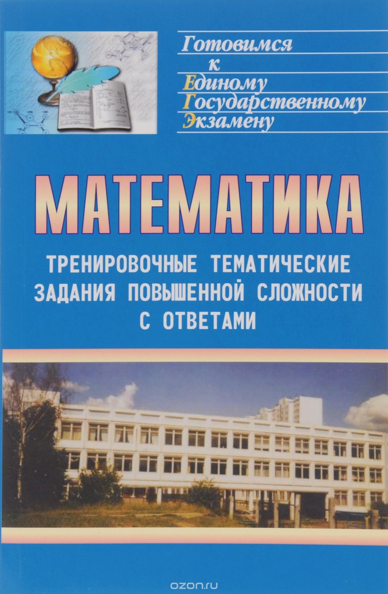 Скачать книгу "Математика. Тренировочные тематические задания повышенной сложности с ответами для подготовки к ЕГЭ и к другим формам выпускного и вступительного экзаменов, Г. И. Ковалева, Т. И. Бузулина, О. Л. Безрукова, Ю. А. Розка"