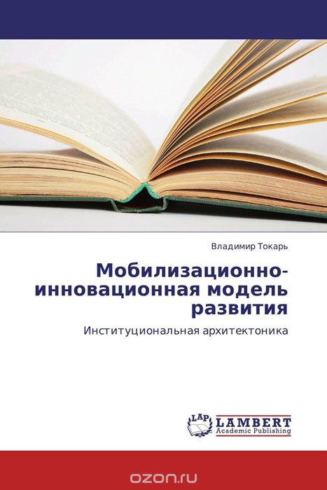 Скачать книгу "Мобилизационно-инновационная модель развития, Владимир Токарь"