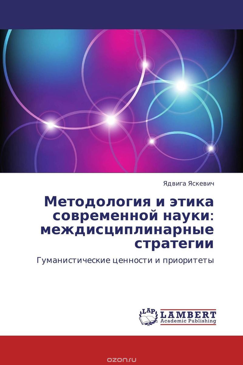 Скачать книгу "Методология и этика современной науки: междисциплинарные стратегии, Ядвига Яскевич"