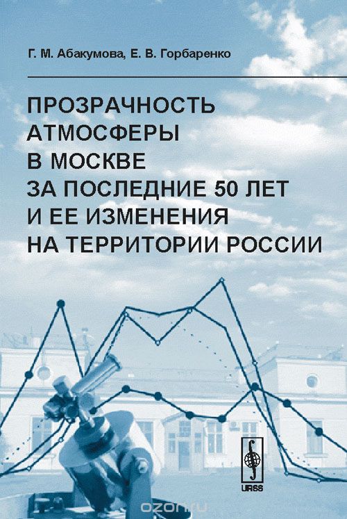 Скачать книгу "Прозрачность атмосферы в Москве за последние 50 лет и ее изменения на территории России, Г. М. Абакумова, Е. В. Горбаренко"