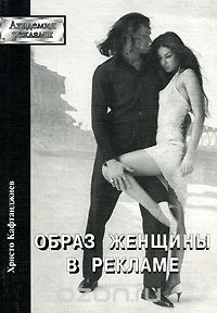 Скачать книгу "Образ женщины в рекламе, Христо Кафтанджиев"