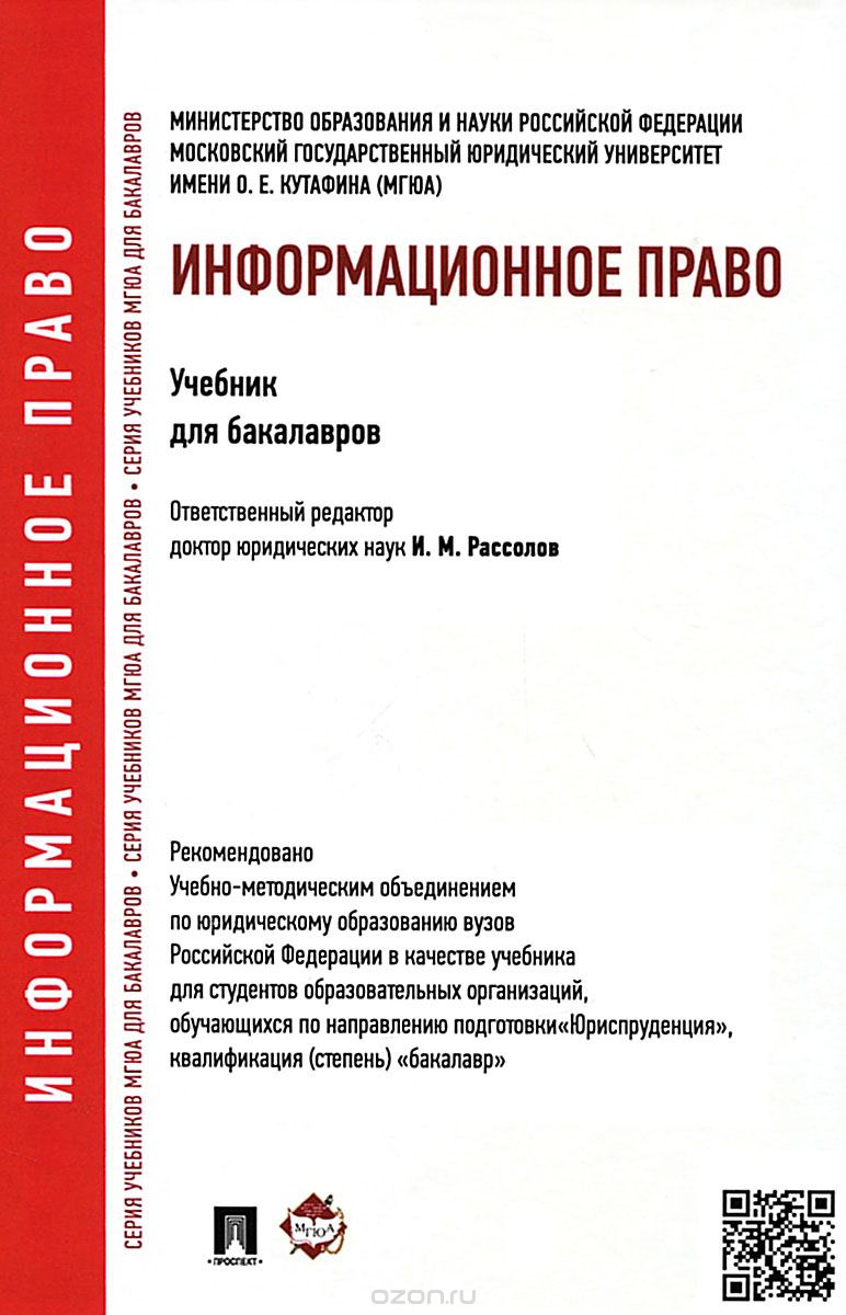 Информационное право. Учебник, И. М. Рассолов, С. Г. Чубукова, А. А. Суворов