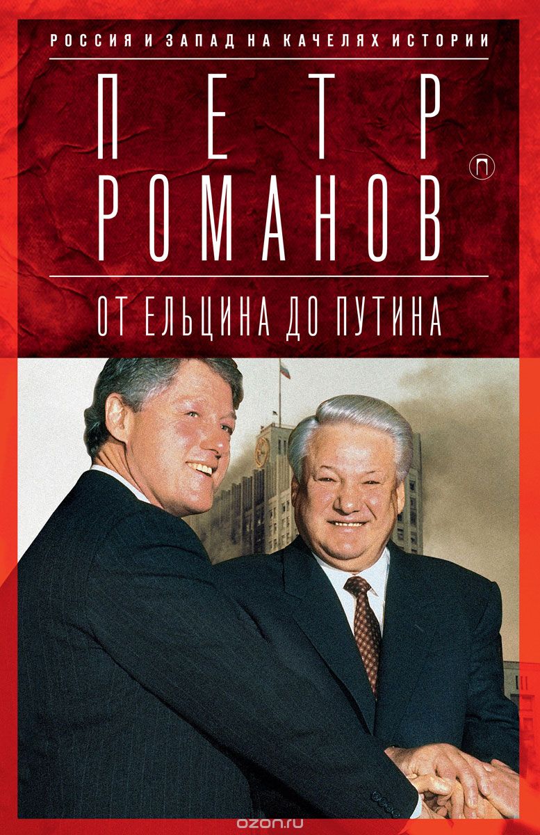 Скачать книгу "Россия и Запад на качелях истории: От Ельцина до Путина, Романов Петр"