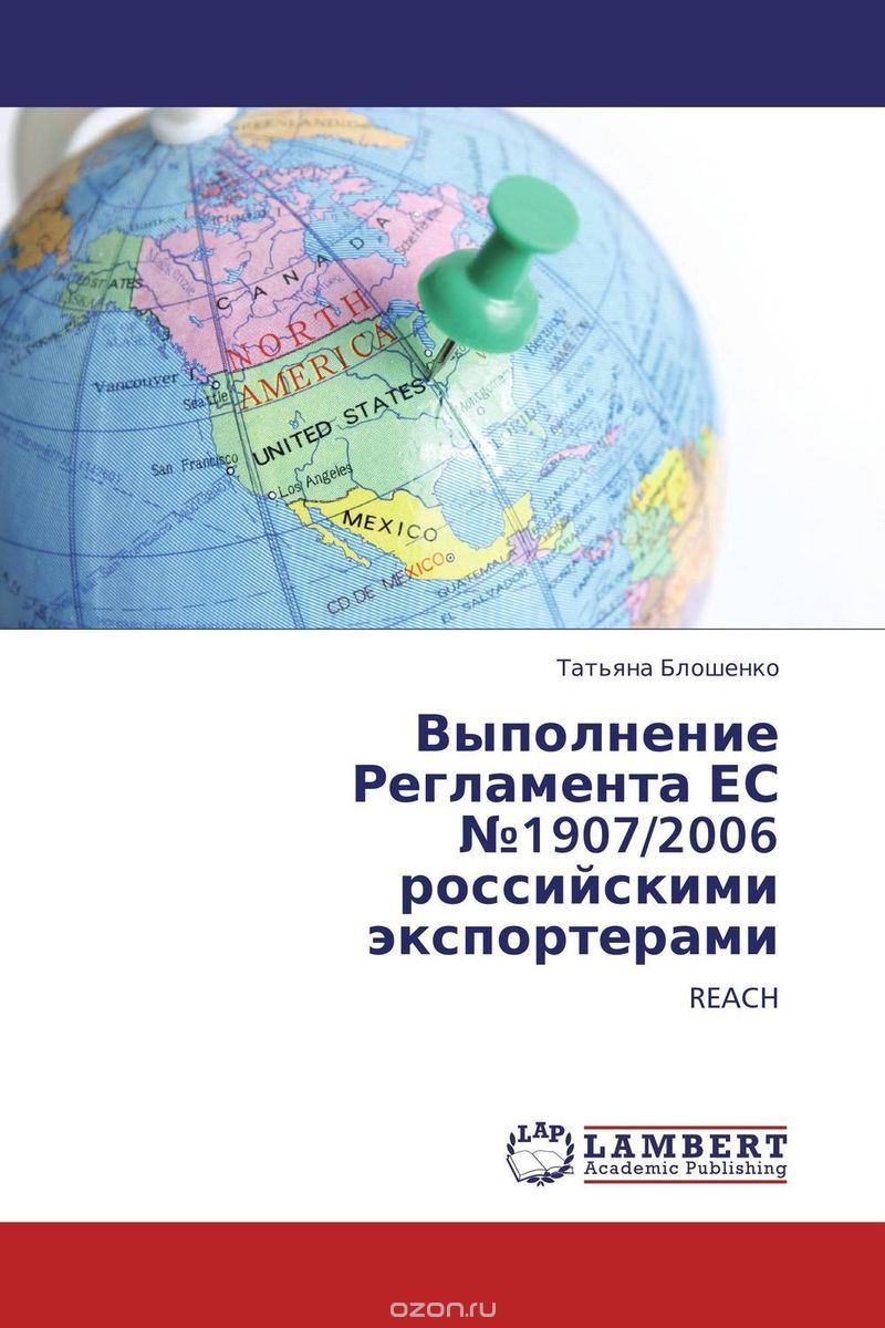 Скачать книгу "Выполнение Регламента ЕС №1907/2006 российскими экспортерами, Татьяна Блошенко"