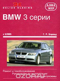 Скачать книгу "BMW 3 серии. Ремонт и техобслуживание, Г. Р. Этцольд"