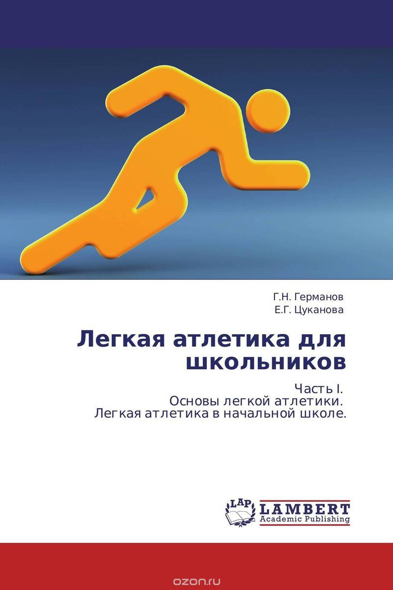 Скачать книгу "Легкая атлетика для школьников, Г.Н. Германов und Е.Г. Цуканова"