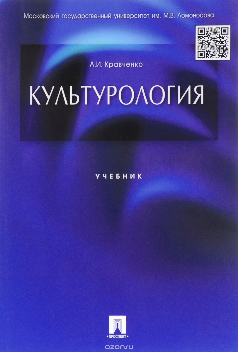 Культурология. Учебник, А. И. Кравченко