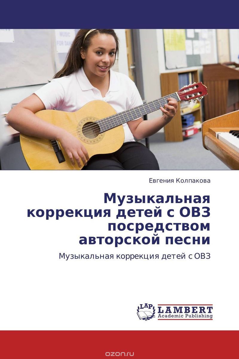 Скачать книгу "Музыкальная коррекция детей с ОВЗ посредством авторской песни, Евгения Колпакова"