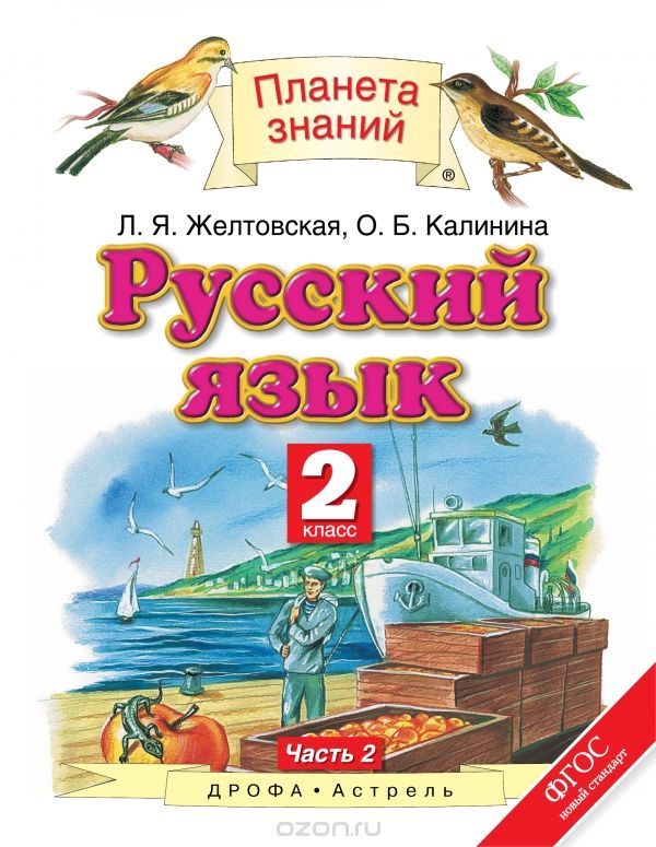 Скачать книгу "Русский язык. 2 класс. В 2 частях. Часть 2, Л. Я. Желтовская, О. Б. Калинина"
