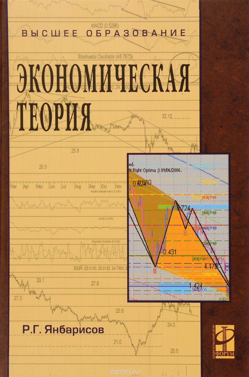 Экономическая теория. Учебное пособие, Р. Г. Янбарисов