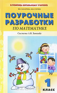 Скачать книгу "Поурочные разработки по математике. 1 класс, В. В. Захарова, М. В. Серова"