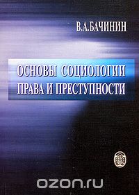 Основы социологии права и преступности, В. А. Бачинин