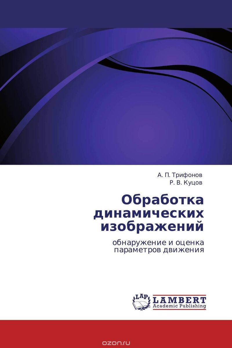 Скачать книгу "Обработка динамических изображений, А. П. Трифонов und Р. В. Куцов"
