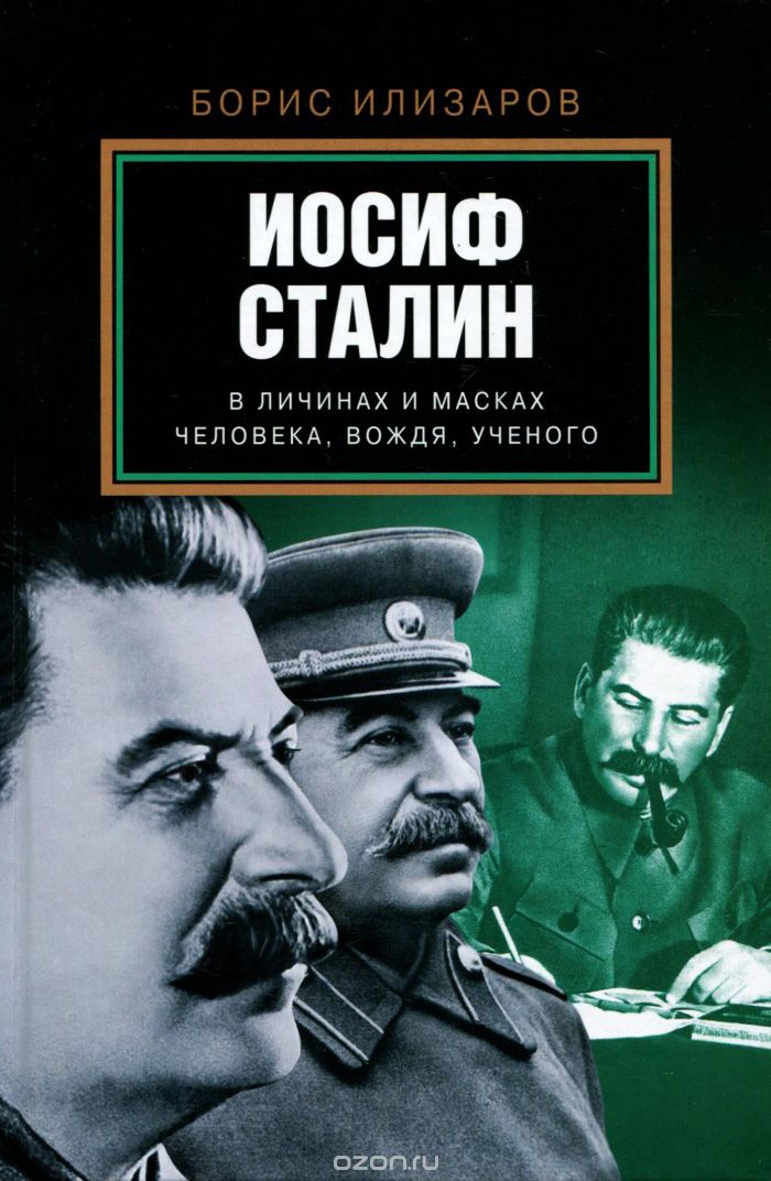 Иосиф Сталин в личинах и масках человека, вождя, ученого, Борис Илизаров