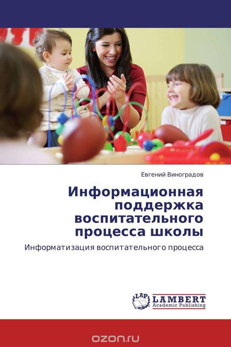 Скачать книгу "Информационная поддержка воспитательного процесса школы, Евгений Виноградов"