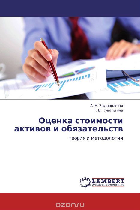 Скачать книгу "Оценка стоимости активов и обязательств, А. Н. Задорожная und Т. Б. Кувалдина"