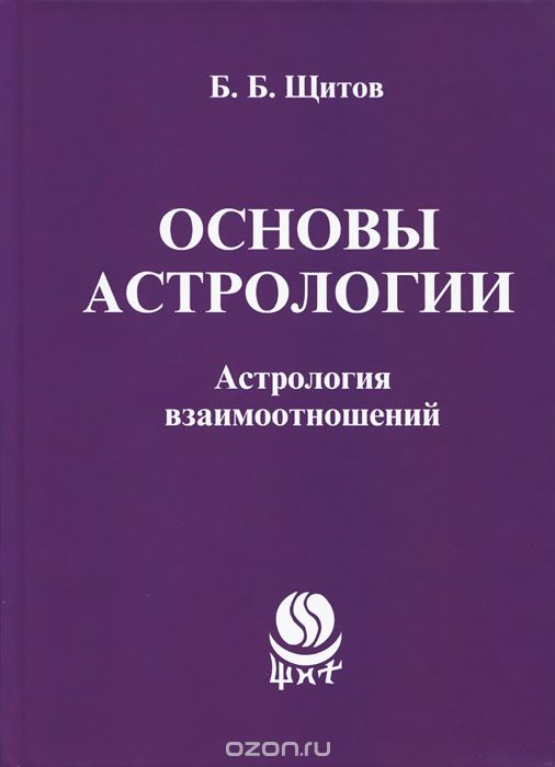 Скачать книгу "Основы астрологии. Астрология взаимотношений, Б. Б. Щитов"