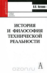 История и философия технической реальности, В. П. Котенко