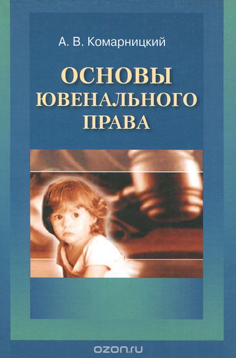 Скачать книгу "Основы ювенального права, А. В. Комарницкий"