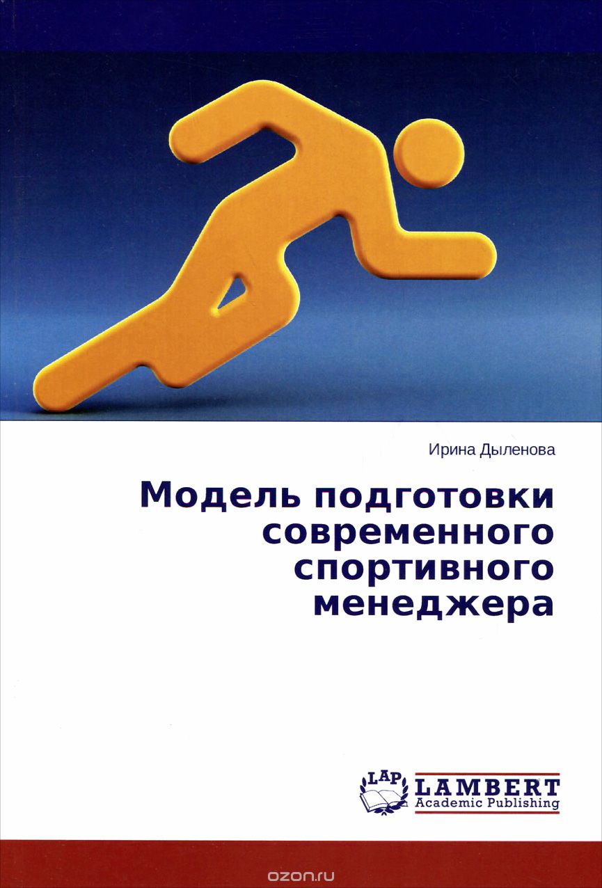 Скачать книгу "Модель подготовки современного спортивного менеджера, Ирина Дыленова"