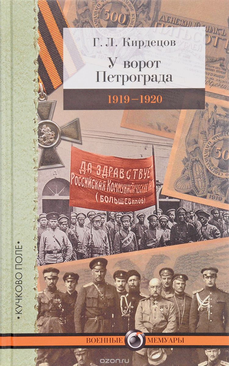 Скачать книгу "У ворот Петрограда. 1919-1920"