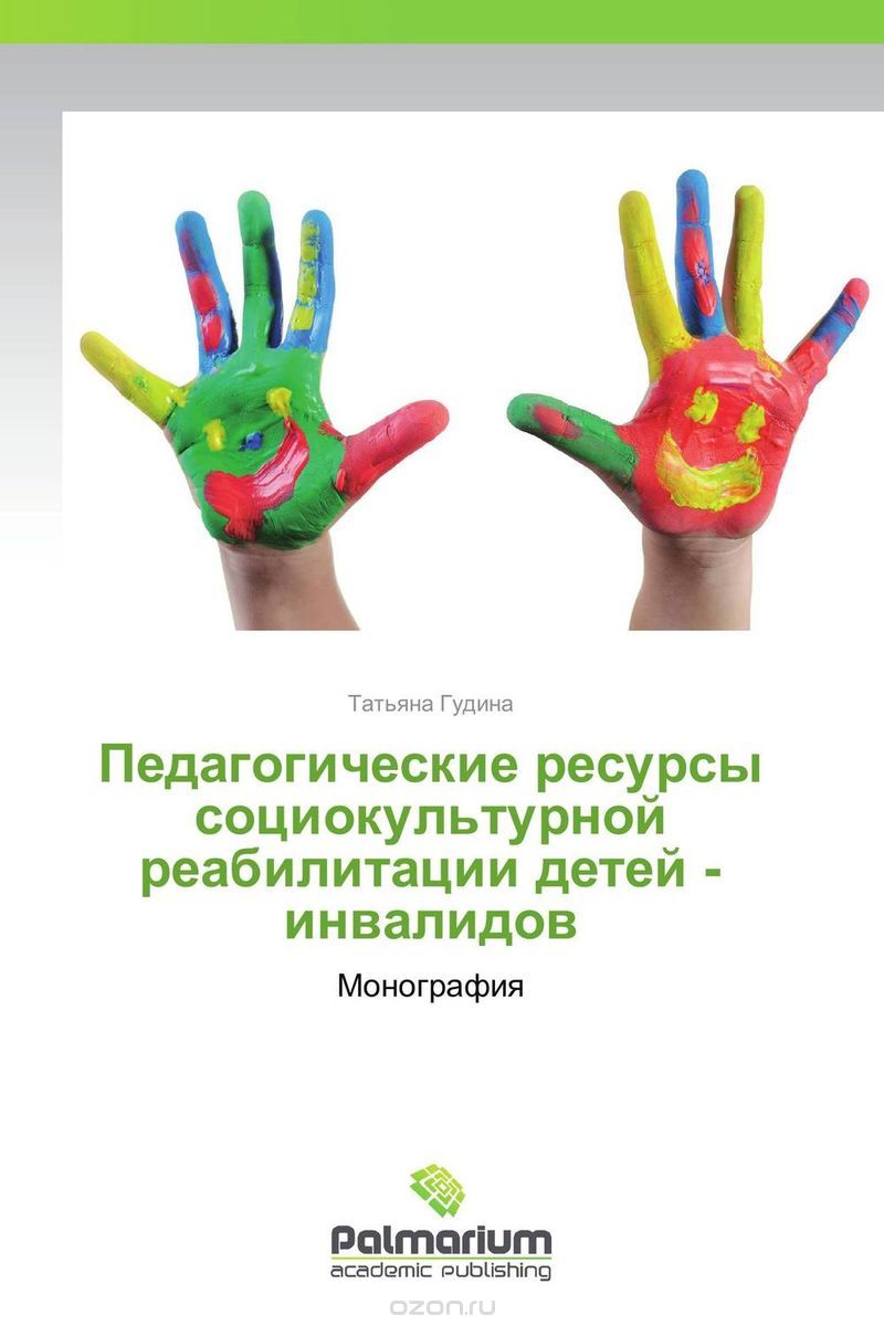 Педагогические ресурсы социокультурной реабилитации детей - инвалидов, Татьяна Гудина