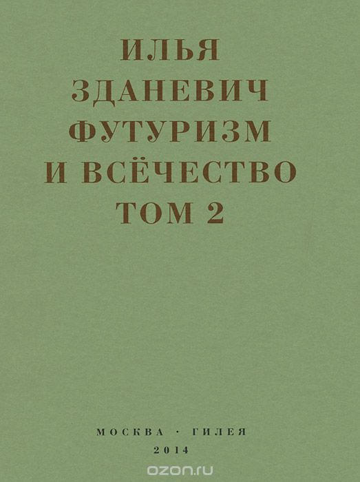 Футуризм и всечество. В 2 томах. Том 2, Илья Зданевич