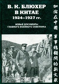 В. К. Блюхер в Китае. 1924-1927. Новые документы главного военного советника