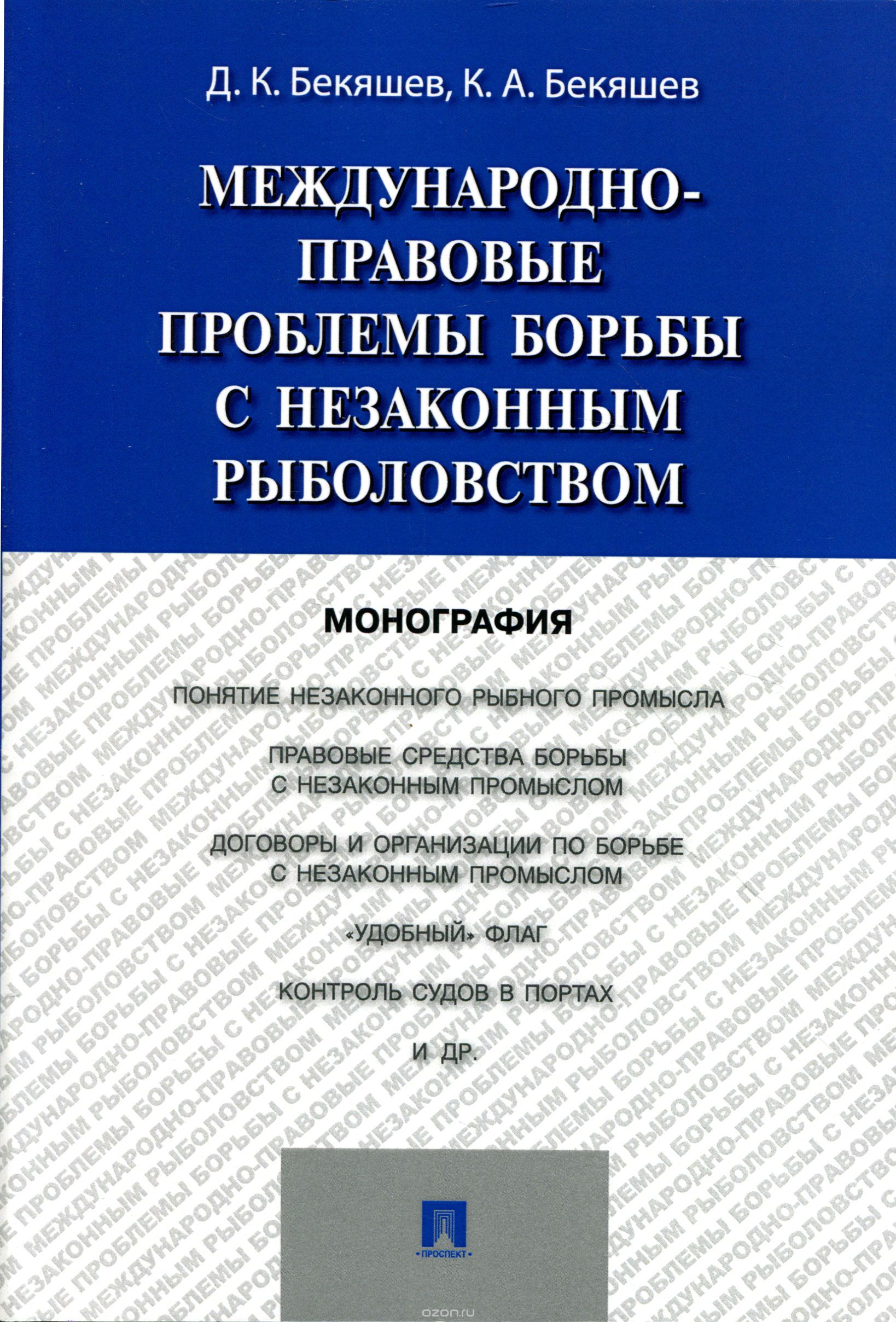 Скачать книгу "Международно-правовые проблемы борьбы с незаконным рыболовством, Д. К. Бекяшев, К. А. Бекяшев"