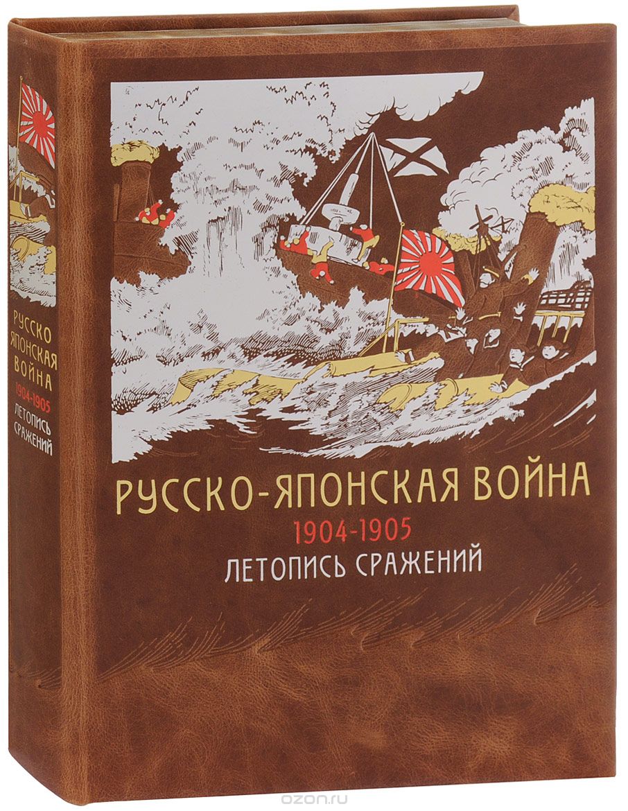 Русско-японская война 1904-1905 гг. Летопись сражений (эксклюзивное подарочное издание)