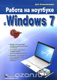 Скачать книгу "Работа на ноутбуке с Windows 7, Д. Н. Колисниченко"