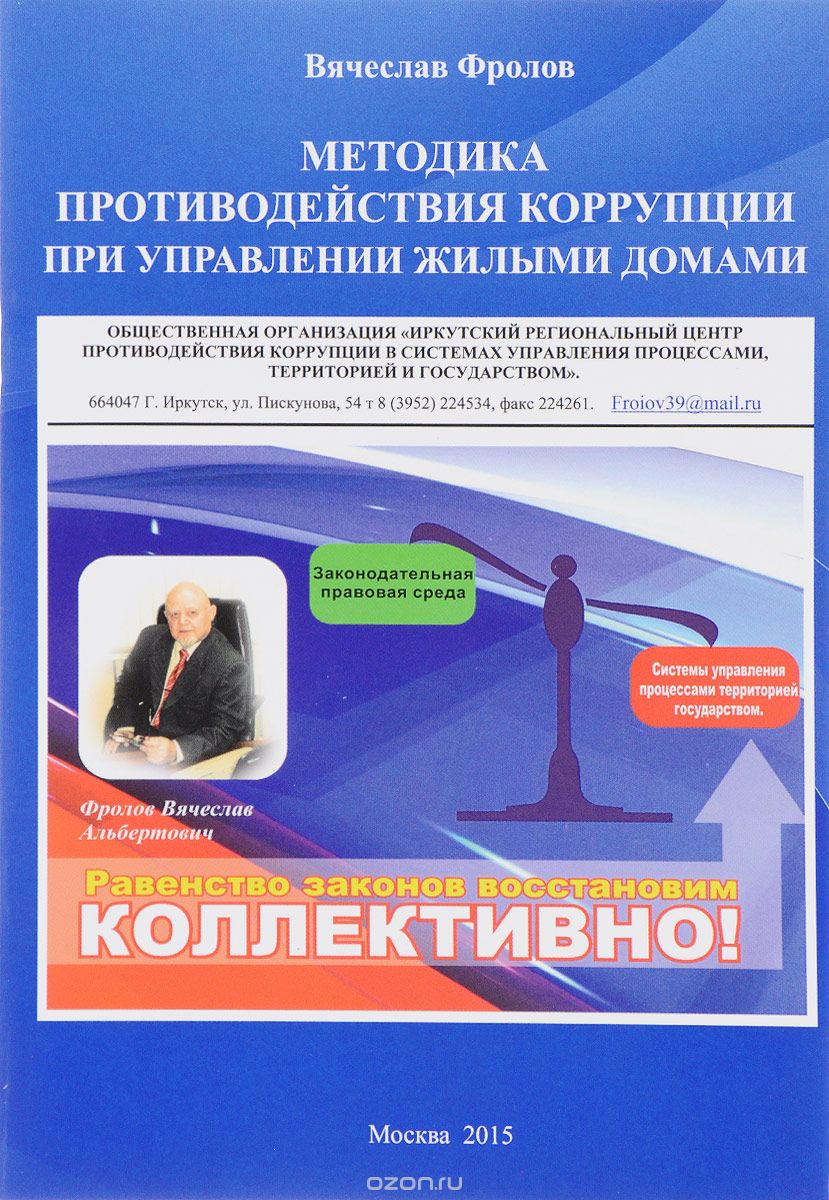 Скачать книгу "Методика противодействия коррупции при управлении жилыми домами, Вячеслав Фролов"