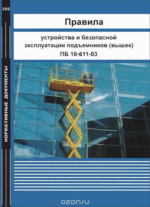Скачать книгу "Правила устройства и безопасной эксплуатации подъемников (вышек). ПБ 10-611-03"