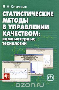 Скачать книгу "Статистические методы в управлении качеством. Компьютерные технологии, В. Н. Клячкин"
