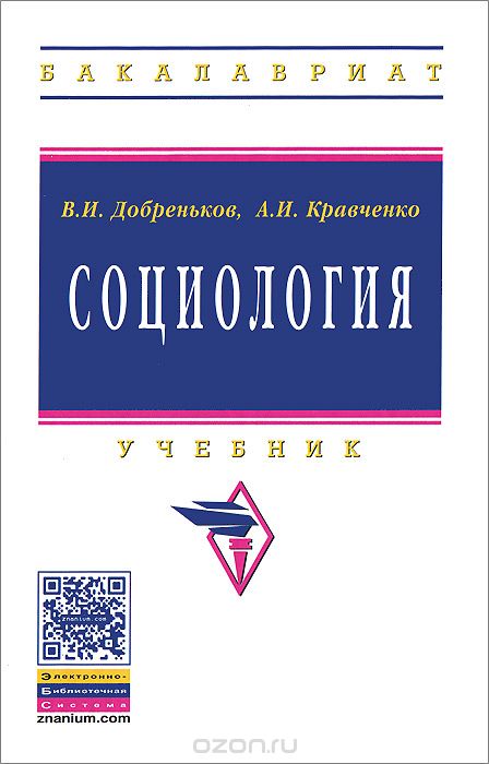 Скачать книгу "Социология. Учебник, В. И. Добреньков, А. И. Кравченко"