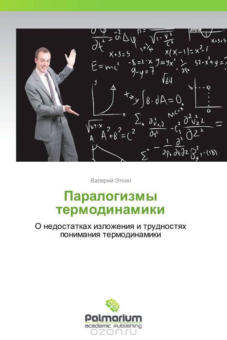Паралогизмы термодинамики, Валерий Эткин