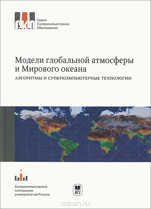 Скачать книгу "Модели глобальной атмосферы и Мирового океана. Алгоритмы и суперкомпьютерные технологии"