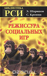 Скачать книгу "Режиссура Социальных Игр, Э. Шарипов, С. Кронин"